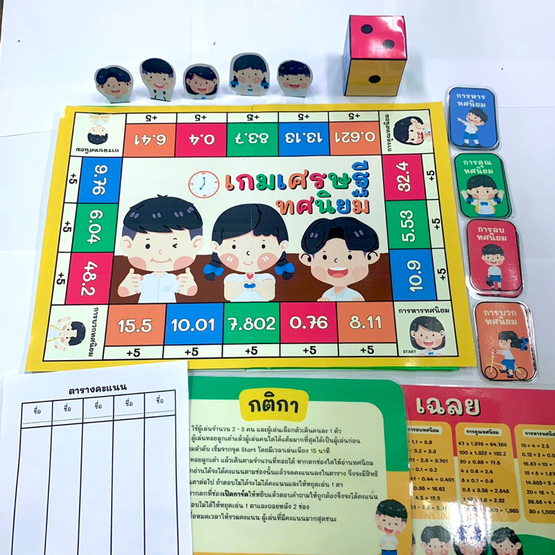 เกมเศรษฐีทศนิยม สื่อการสอนคณิตศาสตร์ พร้อมกล่อง