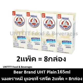 [2แพ็ค] Bear Brand UHT Plain 165ml นมตราหมี ยูเอชที รสจืด 165มล x 8กล่อง