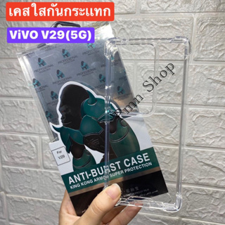 📮พร้อมส่งในไทย🚚เคสใสกันกระเเทกkingkong เปิดกล้อง สำหรับรุ่น ViVO V29(5G)(รูปถ่ายจากสิ้นค้าจริงตรงรุ่น)