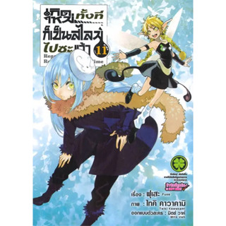 [พร้อมส่ง] หนังสือเกิดใหม่ทั้งทีก็เป็นสไลม์ไปซะแล้ว 11 new #Manga #มังงะ #การ์ตูน