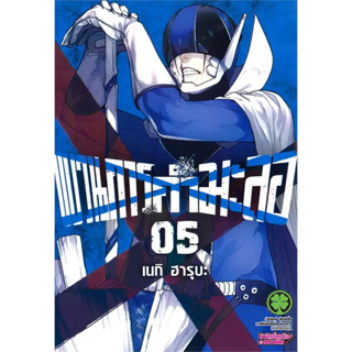 [พร้อมส่ง] หนังสือขบวนการกำมะลอ 5 #Manga #มังงะ #การ์ตูน