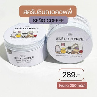 สครับซินญอคอฟฟี่ (SEÑO COFFEE herbal body scrub)