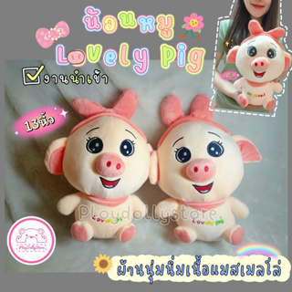 🎀🐽น้อนหมู Lovely pig หมูนุ่มนิ่มผูกโบว์ ตุ๊กตาหมู ผ้านุ่มนิ่มเนื้อแมสเมลโล่ ขนาด 13นิ้ว งานนำเข้า น่ารักสุดๆค่า💓🤏🏻