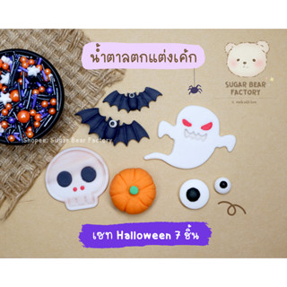 น้ำตาล เซท ฮาโลวีน Halloween Party 🎃👻  ~ แถม‼️เกล็ดน้ำตาลตกแต่ง ธีมฮาโลวีน ~ ฟองดอง ~ D30