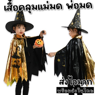 #เสื้อคลุมแม่มด พ่อมด รุ่น gold #ชุดแฟนซี #Halloween