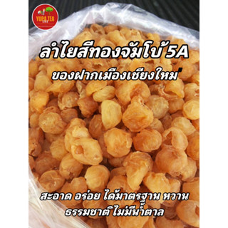 ลำไยอบแห้ง(Dried Golden Longan 龙眼干) ลำไยเนื้อสีทอง ลำไยเกรด5A(ดีที่สุด) มีหน้าร้านขายส่ง