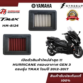 HURRICANE กรองอากาศ TMAX YAMAHA โฉมปี 2012-2015 แต่ง เพิ่มแรงม้า ล้างได้ HM-8124