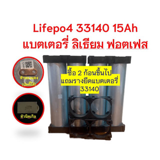 (ของพร้อมส่ง) Lifepo4 33140 15Ah **(ชุด4ก้อน)** แบต12v15abms4s100a พร้อมใช้งาน