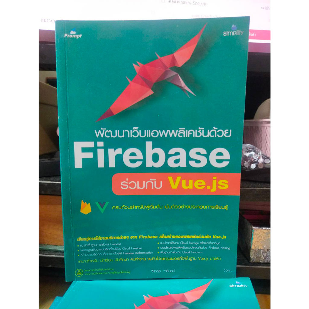 หนังสือ หนังสือคอมพิวเตอร์ พัฒนาเว็บแอพพลิเคชันด้วย Firebase ร่วมกับ Vue.js