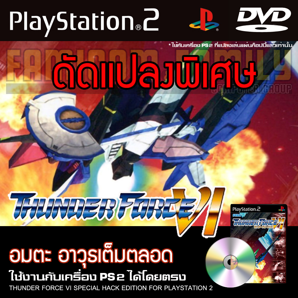 เกม Play 2 THUNDER FORCE VI Special HACK อมตะ อาวุธเต็ม สำหรับเครื่อง PS2 Playstation 2