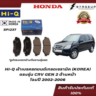 HI-Q ผ้าเบรค CRV GEN2 BRAKE PAD HONDA โฉมปี 2002-2006 ด้านหน้า ของแท้ 100% SP1237