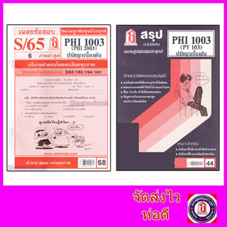 ชีทราม PHI1003 (PY 103) ปรัชญาเบื้องต้น Sheetandbook