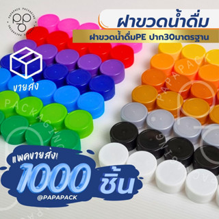 ขายส่ง ฝาขวดพลาสติก 1000 ฝา ขนาด 30มม *รบกวน1ออเดอร์ต่อ1แพค*