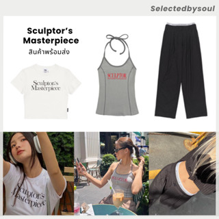 [พร้อมส่ง] Sculptor Masterpiece เสื้อ Crop / Halter Top / กางเกง Peekaboo Pants ของแท้100% ✨