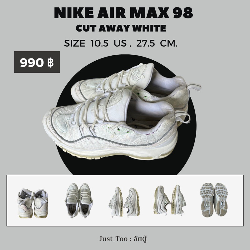 รองเท้า Nike Air Max 98 (Cut Away White) : Size 10.5 US ของแท้ 💯