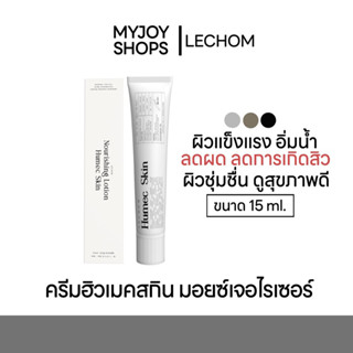 พร้อมส่งฟรี🌟 | ครีมฮิวเมคสกิน LECHOM มอยซ์เจอไรเซอร์ แพคเกจใหม่15ml. แบรนด์เลอโฉม (humec skin)