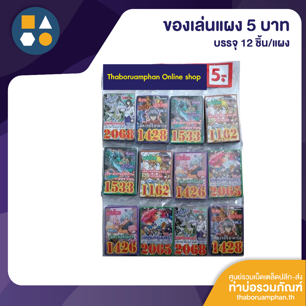 ขายยกแผง-การ์ดยูกิ, ROV 5.-, สกิบิดี้ ทอยเล็ท (12 ชิ้น/แผง)