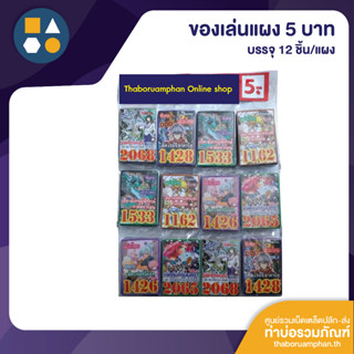 ขายยกแผง-การ์ดยูกิ 5.- (12 ชิ้น/แผง)