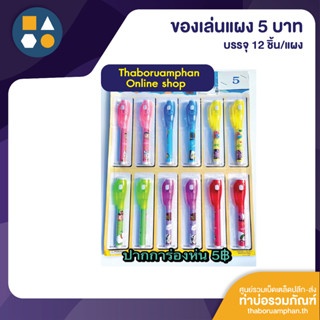 ขายยกแผง-ปากกาเขียนล่องหน 5.- (12ชิ้น/แผง)