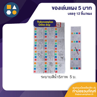 ขายยกแผง-ระบายสีน้ำ 5.- (12 ชิ้น/แผง)