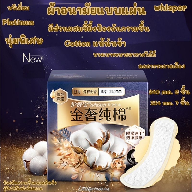 New ผ้าอนามัยแบบแผ่น Whisper รุ่น PLATINUM พิเศษ Cotton 100% คัดพิเศษ มีส่วนผสมขี้ผึ้งป้องกันความชื้น พร้อมส่ง