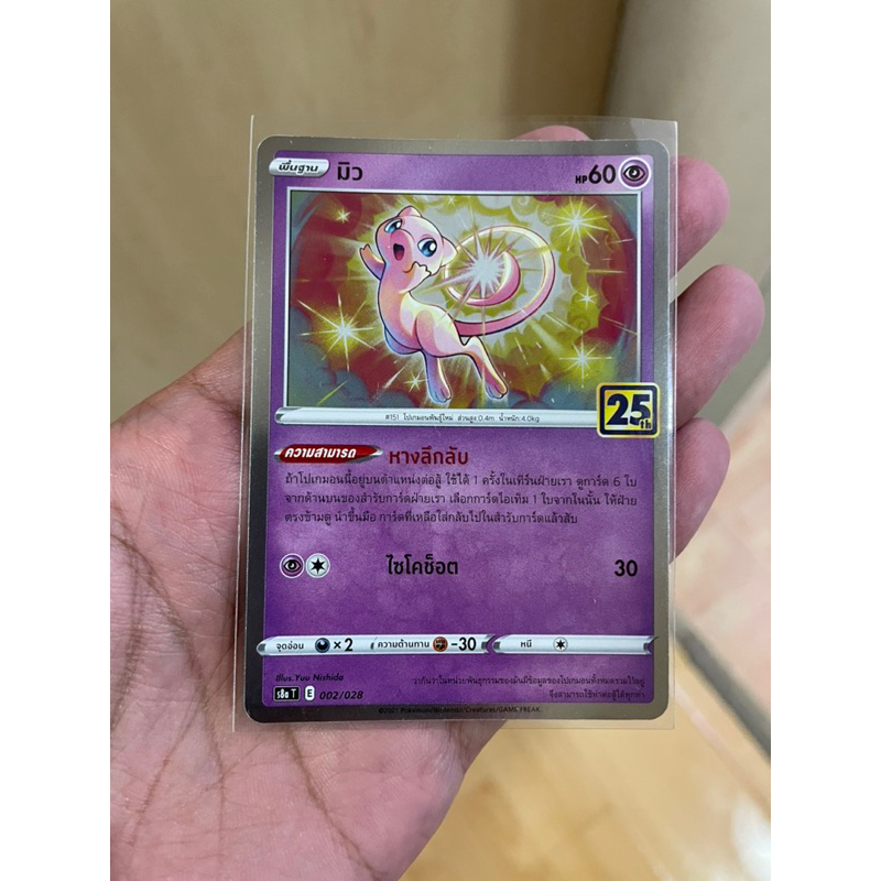 [การ์ดโปเกมอนฉลองครบรอบ 25 ปี] มิว25th