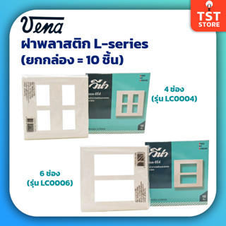 (ยกกล่อง 10 ชิ้น) VENA หน้ากากวีน่า 4 ช่อง 6 ช่อง ฝาพลาสติก L-Series