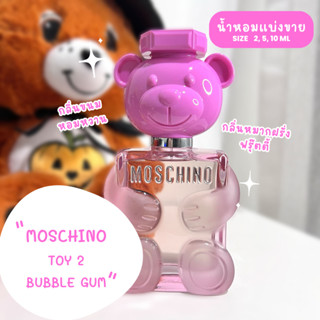 น้ำหอมแบรนด์แบ่งขาย MOSCHINO กลิ่น Toy 2 Bubble gum EDT (หมีชมพู)