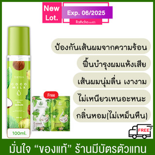 (ส่งฟรี จัดส่ง จ.-อา.) Cocomilk เซรั่มมะพร้าวสกัดเย็น 100ml.