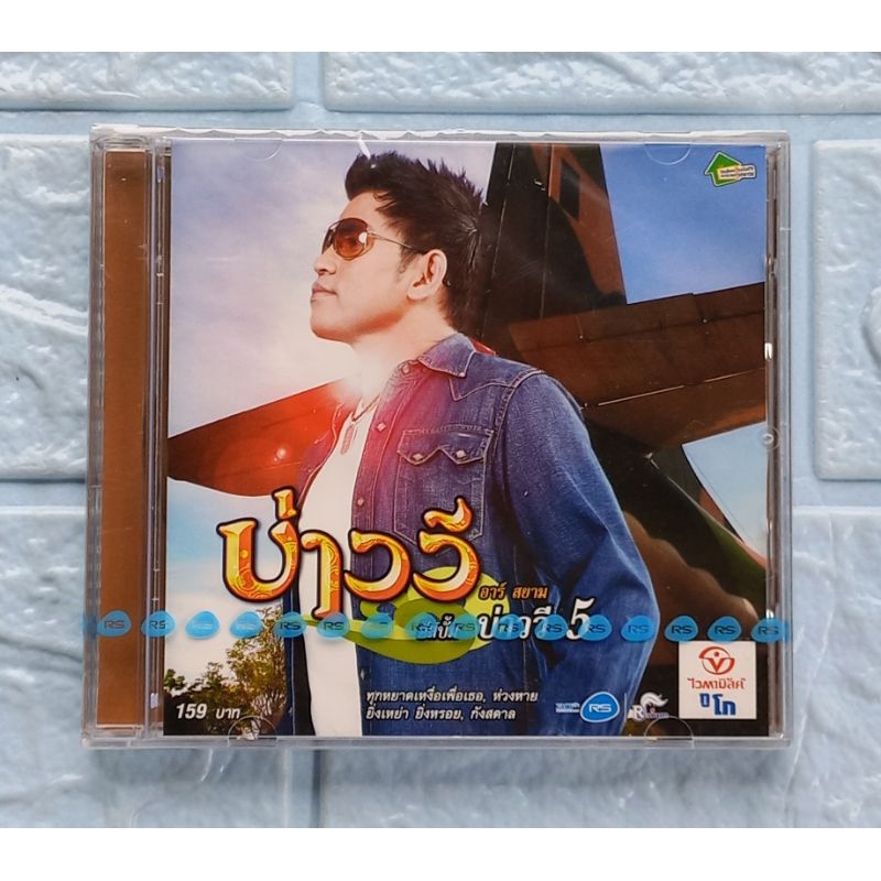 CD_เพลง (ซีล มือ1) บ่าววี อาร์ สยาม : บ่าววี 5  [ทุกหยาดเหงื่อเพื่อเธอ, ห่วงหาย, ยิ่งเหย่า ยิ่งหรอย,