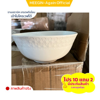 ถ้วยเซรามิก (10ฟรี2) eramic bowl เซรามิคเนื้อหนา งานสวยๆ ราคาถูก ยกโหล ขนาด 7 นิ้ว