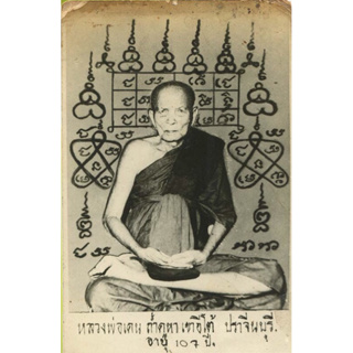 แหนบหลวงพ่อเคน วัดถ้ำเขาอีโต้ อายุ 110 ปี ปราจีนบุรี  เอาไว้ใช้ค้าขายดีเยี่ยม แคล้วคลาดจากภัย