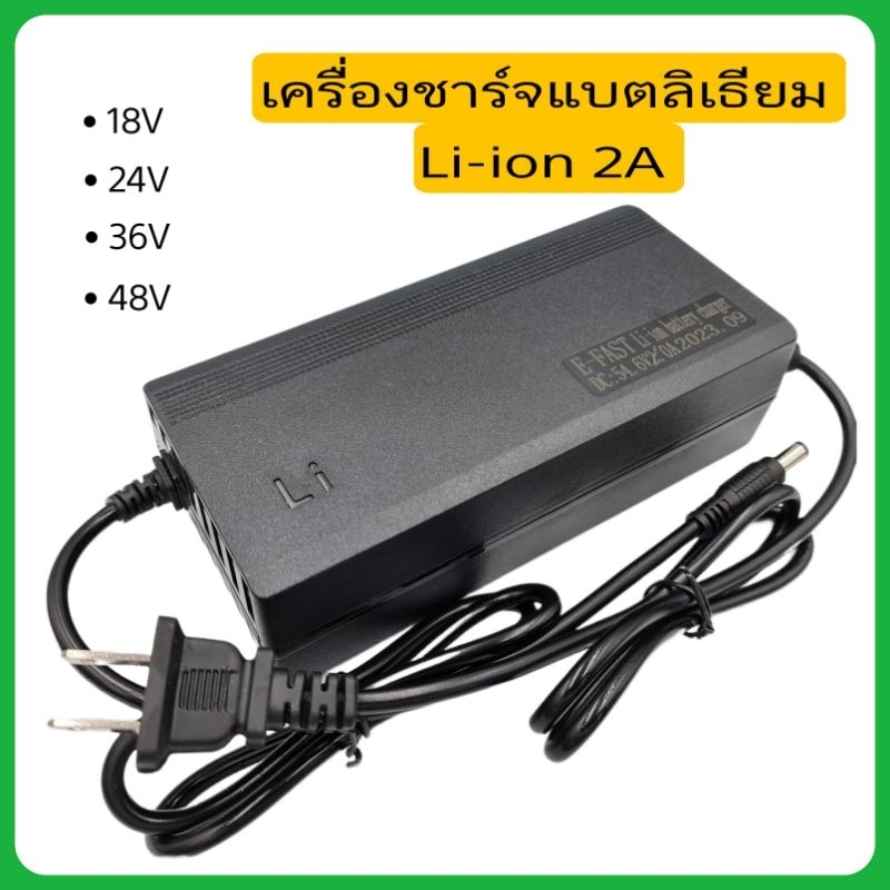 เครื่องชาร์จแบตลิเธียม Li-ion/LiFePO4 12-72v 2A ปลั๊ก DC5.5*2.5 มีพัดลม สำหรับชาร์จ E-bike ลำโพงบรูทูธ แผงวงจรคุณภาพ