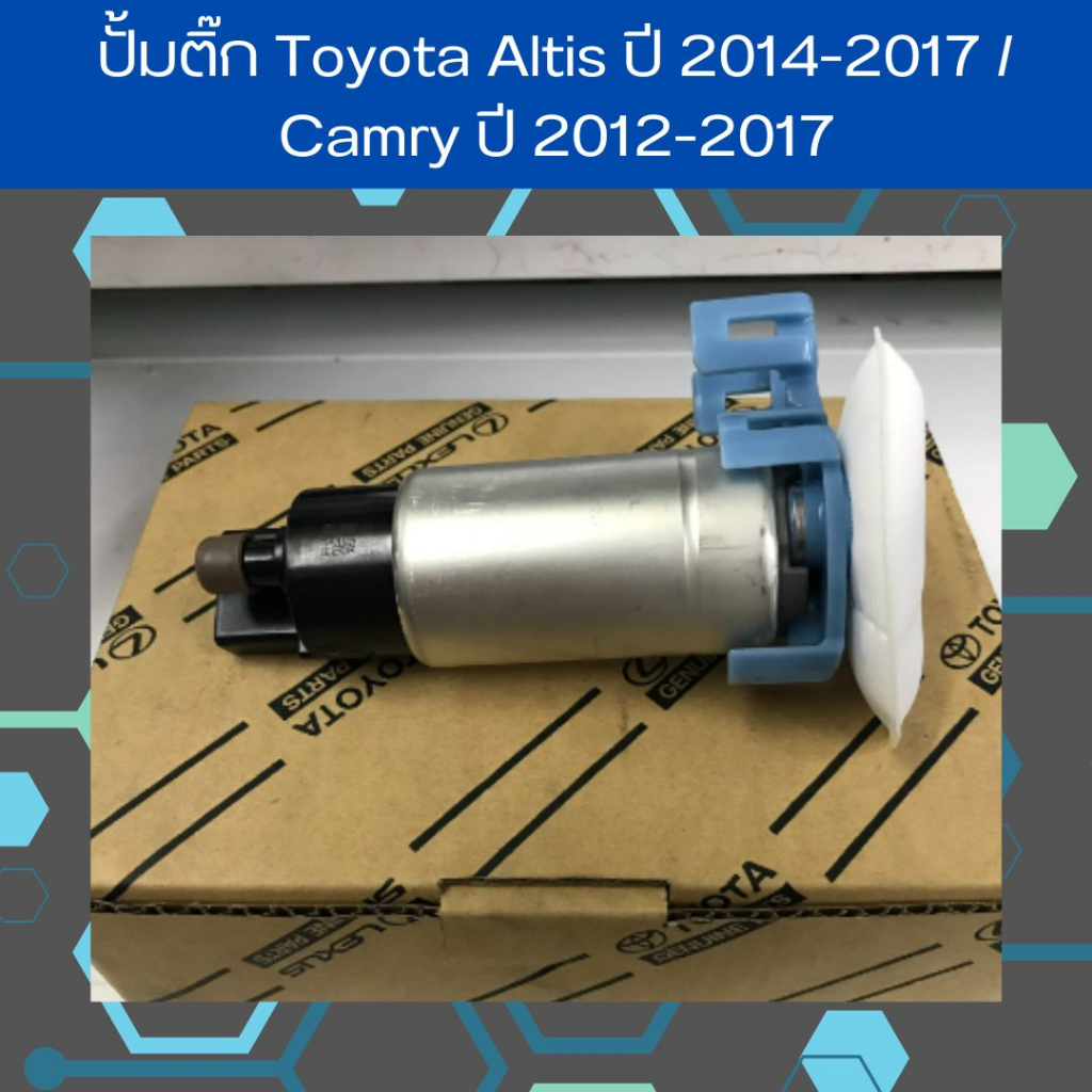 ปั๊มติ๊ก TOYOTA ALTIS 2014 / 2015 / 2016 / 2017 / 2018  ปั๊มติ๊ก / ปั๊มน้ำมันเชื้อเพลิง