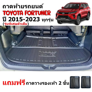 (สต็อกพร้อมส่ง) ถาดท้ายรถยนต์ TOYOTA FORTUNER 2015-2023 (รุ่นตัวเต็ม)(แถมถาด) ถาดวางสัมภาระ ถาดรองท้าย ถาดท้ายรถ ถาดท้าย