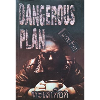 DANGERROUS PLAN  แผนร้าย ทะเลเดือด  หนังสือแปล