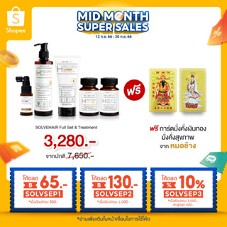 เซตลดผมร่วง ผมบาง เพิ่มการงอกใหม่ของผม Solve Hair Set