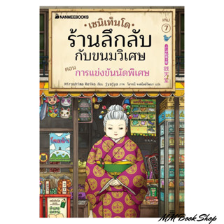 หนังสือ : เซนิเท็นโด ร้านลึกลับกับขนมวิเศษ เล่ม 7ชื่อสำนักพิมพ์ : นานมีบุ๊คส์  ชื่อผู้แต่ง : Hiroshima Reiko