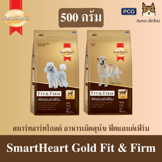 SmartHeart Gold Fit &amp; Firm อาหารเม็ดสำหรับสุนัขโตพันธุ์เล็ก และพันธุ์ใหญ่ ขนาด 500 กรัม