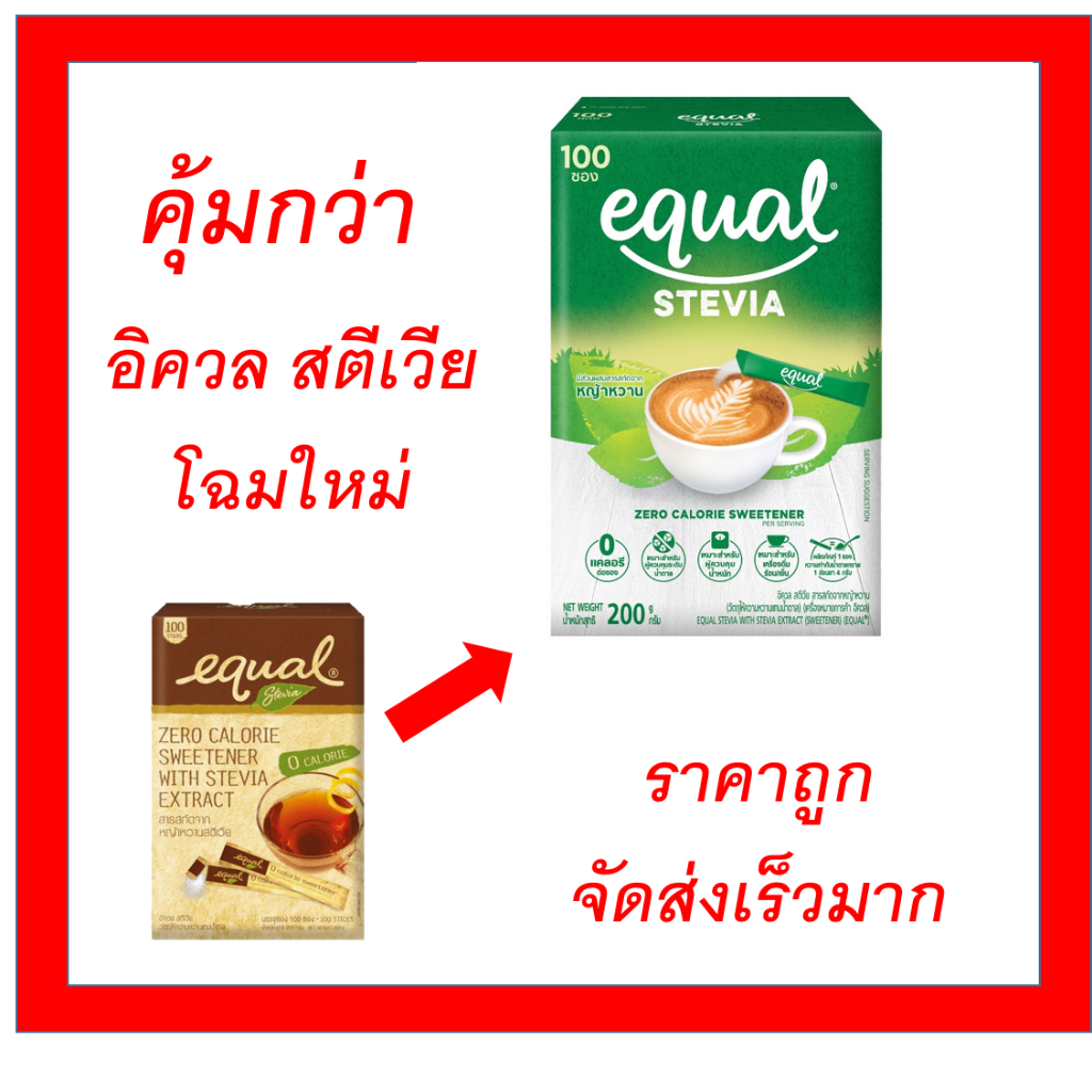 100 ซอง อิควล สตีเวีย equal stevia หญ้าหวานคีโต น้ำตาลคีโต