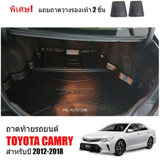 (สต็อกพร้อมส่ง) ถาดรองท้ายรถ TOYOTA CAMRY 2012-2018 (ACV 50,51) ตรงรุ่น ถาดท้ายรถ ถาดวางสัมภาระ ถาดท้าย ถาดสัมภาระท้ายรถ