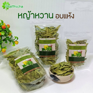 หญ้าหวานอบแห้ง Dried Stevia สารให้ความหวานธรรมชาติแทนน้ำตาล 10,25,50 กรัม
