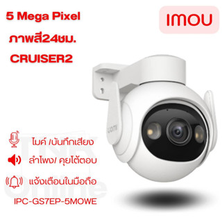 IMOU Cruiser 2 IPC-GS7EP-5M0WE ความชัดสูงสุด 5MP ภาพสี 24 ช.ม. พูดคุยโต้ตอบได้