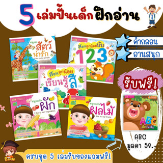 มีโปรแถม 5 เล่มปั้นเด็กฝึกอ่าน รวมเรื่องพื้นฐานสำหรับเด็กเล็ก กระดาษหนา หนูชอบกินผัก ผลไม้ สัตว์ ตัวเลข 123 สี