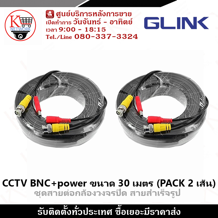 Glink ชุดสายต่อกล้องวงจรปิด CCTV cable สายสำเร็จรูป BNC+power ขนาด 30 เมตร (PACK 2 เส้น) BY N.T Computer
