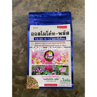 ออสโมโค้ท พลัส สูตร 12-25-6 (Osmocote Plus 12-25-6) 1 kg ใส่เพียงครั้งเดียว พืชได้รับปุ๋ยต่อเนื่องนาน 6 เดือน