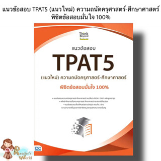 พร้อมส่ง หนังสือ แนวข้อสอบ TPAT5 (แนวใหม่) ความถนัดครุศาสตร์-ศึกษาศาสตร์ พิชิตข้อสอบมั่นใจ 100% นิธิมา ไตรรัตน์