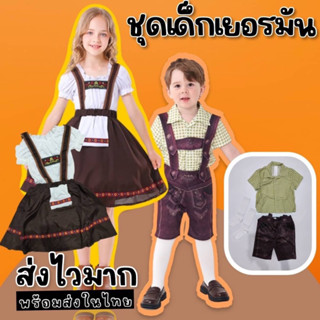 #ชุดแฟนซีเด็ก #ชุดเด็กเยอรมัน #ชุดนานาชาติเด็ก German #ชุดคอสเพลย์