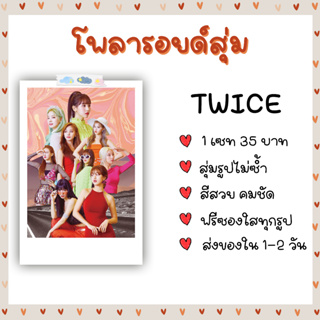 โพลารอยด์สุ่ม - TWICE