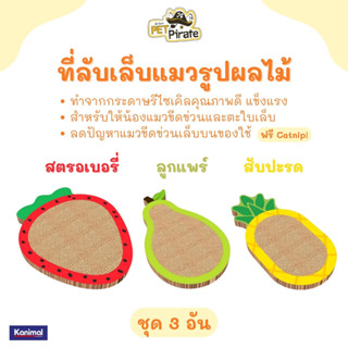 Kanimal Cat Toy ของเล่นแมว [ชุด 3 อัน] ที่ลับเล็บแมวรูปผลไม้ ทำจากกระดาษรีไซเคิล มาพร้อมแคทนิป ให้น้องขีดข่วนและตะใบเล็บ